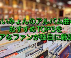 あいみょんのアルバム曲のおすすめTOP3をコアなファンが独自に厳選！