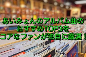 あいみょんのアルバム曲のおすすめTOP3をコアなファンが独自に厳選！