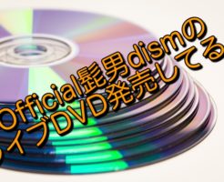 Official髭男dismのライブDVDは発売されてる？