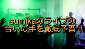 sumikaのライブの合いの手を徹底予習！