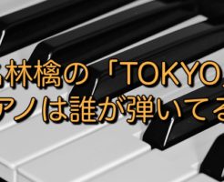 椎名林檎の「TOKYO」の ピアノは誰が弾いてる？