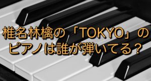 椎名林檎の「TOKYO」の ピアノは誰が弾いてる？