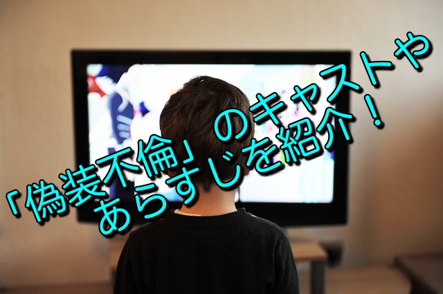 偽装不倫 のキャストやあらすじ ドラマの原作を詳しく紹介 キニナル Net