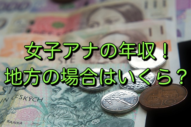 女子アナの年収 地方の場合はいくら キニナル Net