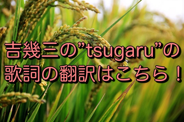 吉幾三の Tsugaru の歌詞の翻訳はこちら キニナル Net