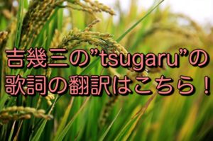 吉幾三の”tsugaru”の歌詞の翻訳はこちら！
