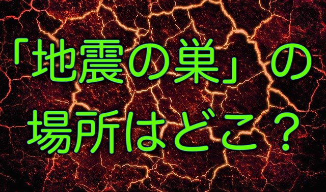 #筑波大学は核実験をやめろで話題の「地震の巣」の場所とは？