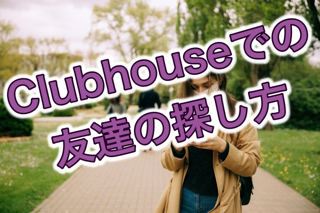 Clubhouseでの友達探し方 電話帳 連絡先 から探す方法 クラブハウスのギモン キニナル Net Clubhouseでの友達探し方 電話帳 連絡先 から探す方法 クラブハウスのギモン キニナル Net